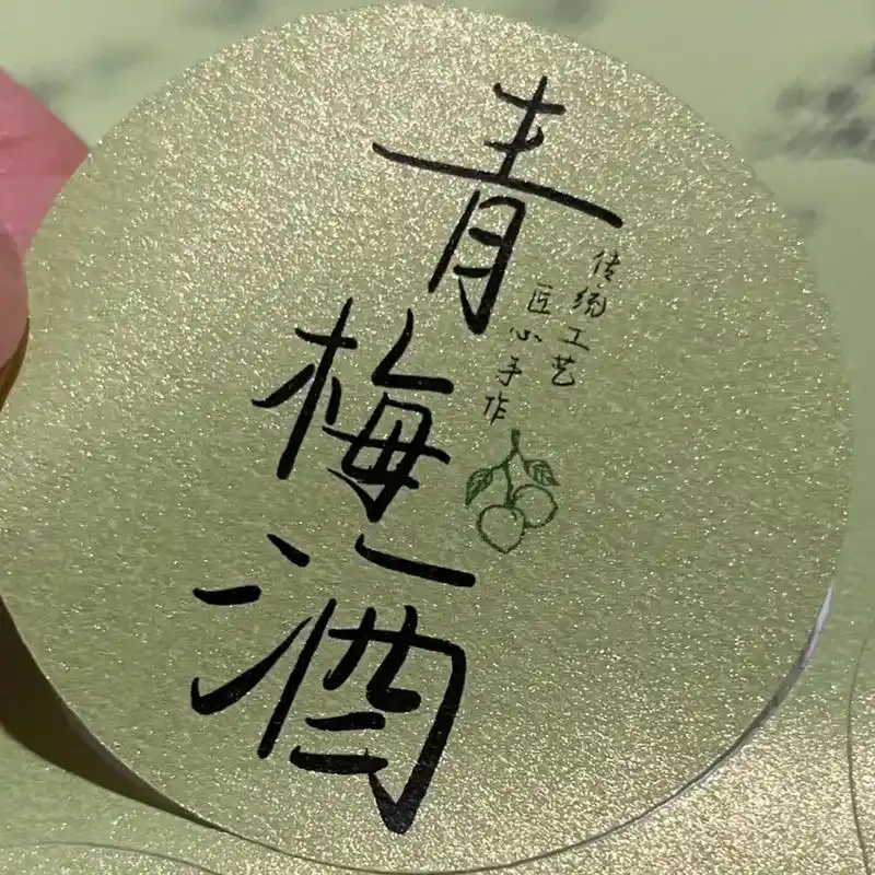 青梅酒不干胶标签贴纸封口贴封签