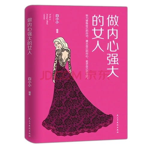 做内心强大的女人:内心强大是心灵修炼的过程