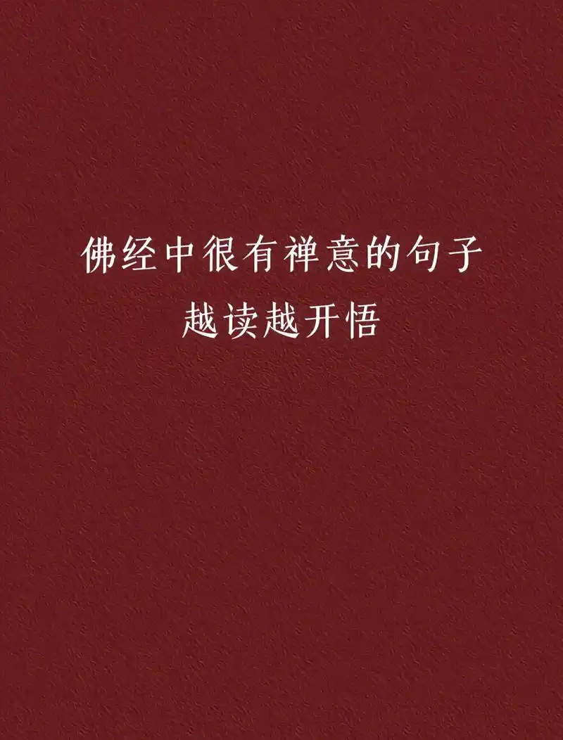 佛经中具有禅意的句子.你悟了吗?#唯美诗词 #诗词名句赏析  - 抖音