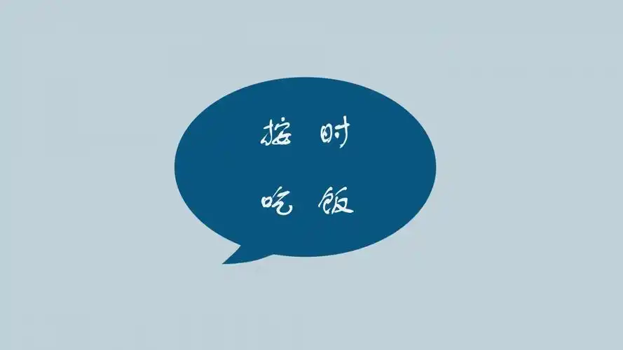按时吃饭8k壁纸