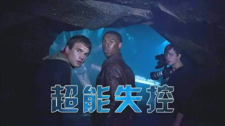 超能失控电影解说文案含高清电影下载链接