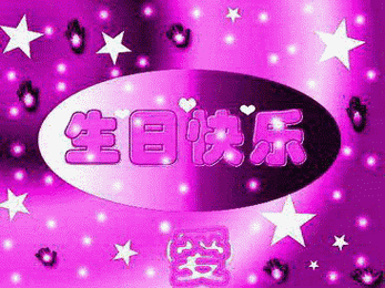 不用打字就可以祝福生日快乐的动态图片