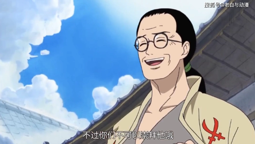 他是索隆的师傅,是东海霜月村道馆的馆主,自《海贼王》开播到现在