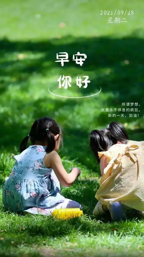 早上好,今天是2021年9月28日,星期二,农历八月廿二早安问候