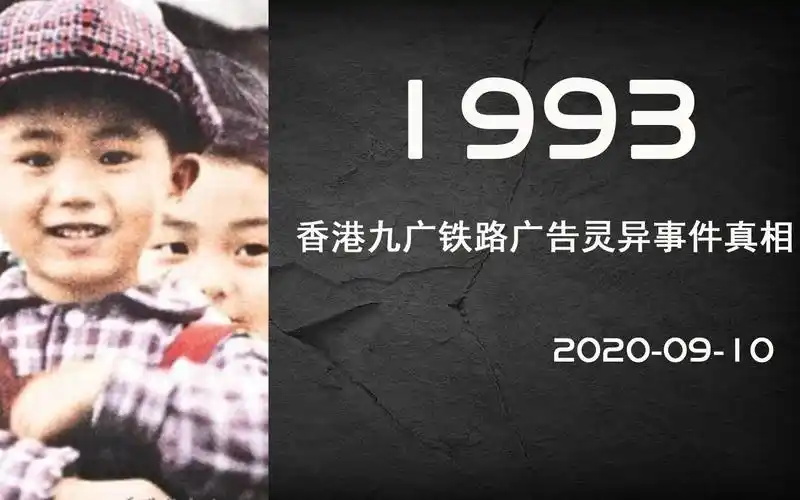 香港十大灵异事件真相九广铁路1993年小孩子火车游戏广告事件