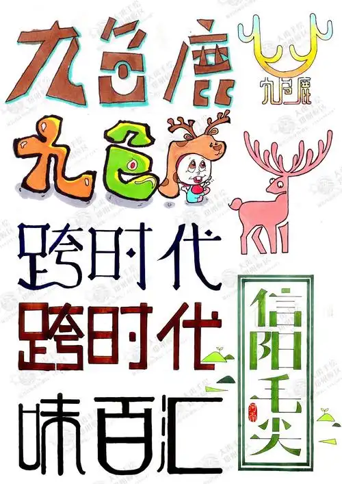 视觉传达设计手绘之字体标志设计