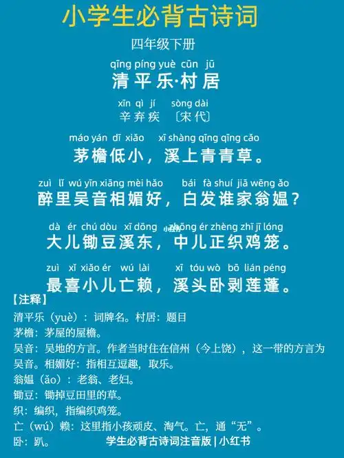 小学生必背古诗拼音版辛弃疾清平乐村居