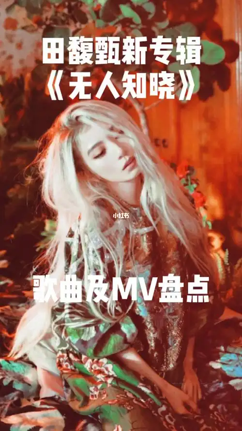田馥甄新专辑无人知晓歌曲及mv盘点