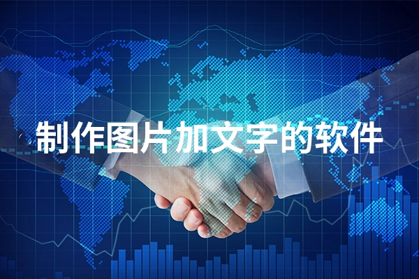 制作图片加文字的软件推荐