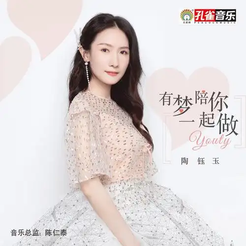 陶钰玉 - 有梦陪你一起做专辑:有梦陪你一起做歌手:陶钰玉有梦陪你一
