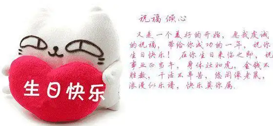 祝我的爱人生日快乐