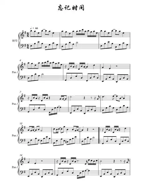 钢琴谱忘记时间