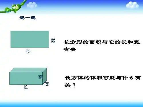 北师大版数学五年级下册《长方体的体积》ppt课件之三2013