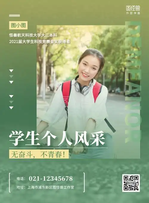 《学生个人风采宣传绿色简约竖版海报》在线图片设计制作,点击"编辑"