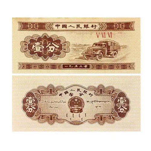 1953年一分钱人民币1分纸钞卡车纸币全新壹分钱币