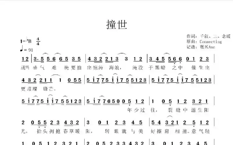 【简谱】撞世(原耽学霸破次元小合唱 | 撒野 伪渣 某某 同人印象曲)