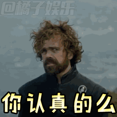 【表情包】小恶魔"玩儿转"权力的游戏,也是竭尽全力守住便当啊