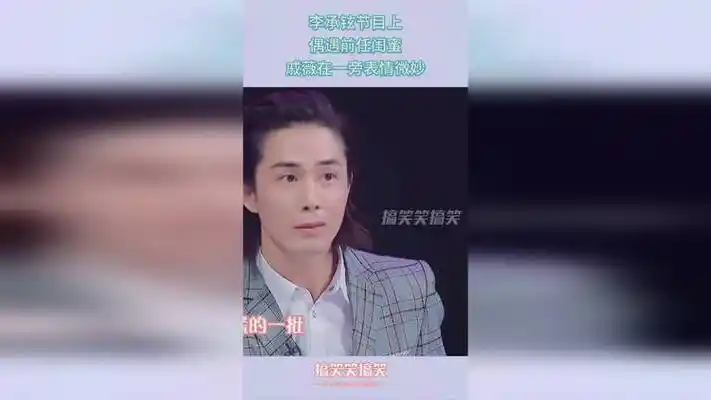 李承铉节目上,偶遇前任闺蜜,戚薇在一旁表情微妙