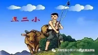 【红领巾之声】《放牛郎王二小》——济南市槐荫区恒新小学二(6)中队