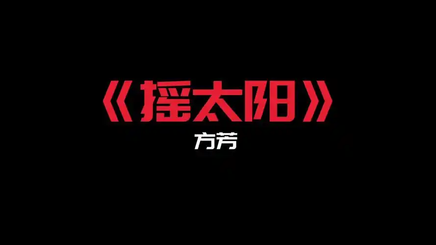 《摇太阳》- 方芳