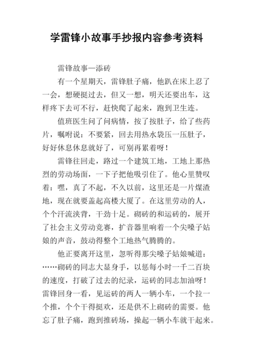 学雷锋小故事手抄报内容参考资料.docx