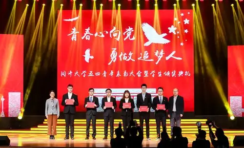 "青春心向党·勇做追梦人" 同济大学五四青年表彰大会暨学生颁奖典礼