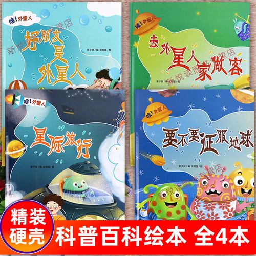 地球星际旅行好朋友是外星人家做客新蒙氏幼儿园亲子阅读儿童绘本睡前