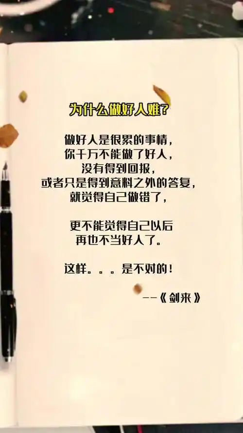 为什么做好人难