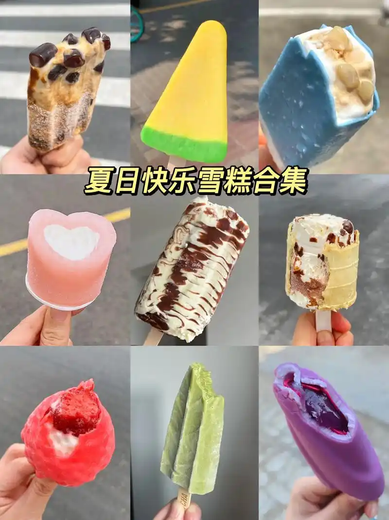 雪糕合集|夏日的快乐从一根雪糕开始,姐妹们快艾特列表第一个给 - 抖