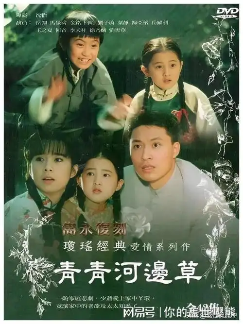 别名:六个梦之青青河边草类型:剧情,家庭导演:沈怡编剧:林久瑜原著