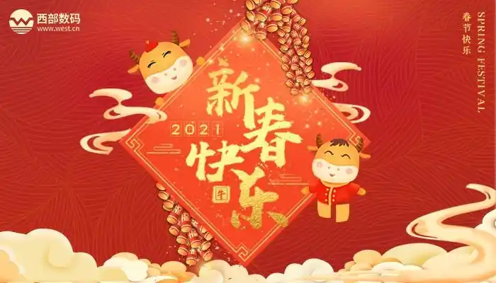 西部数码2021年春节放假通知