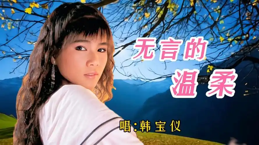 1987年原声《无言的温柔》韩宝仪演唱,句句入心,百听不厌