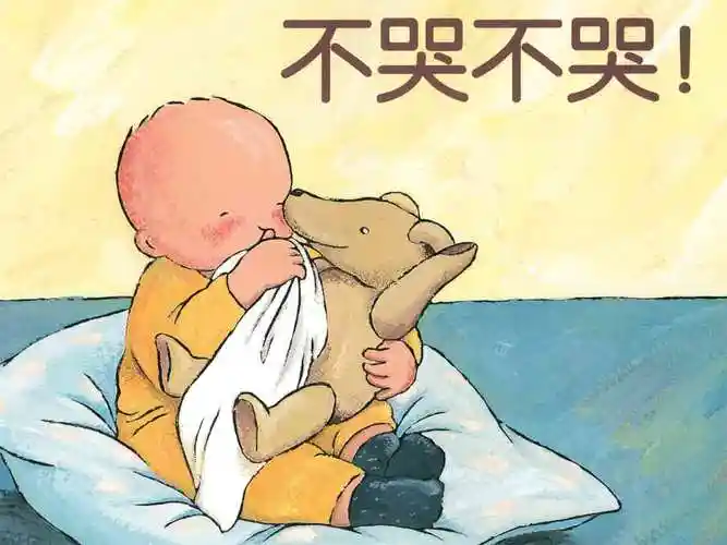 不哭不哭音频绘本