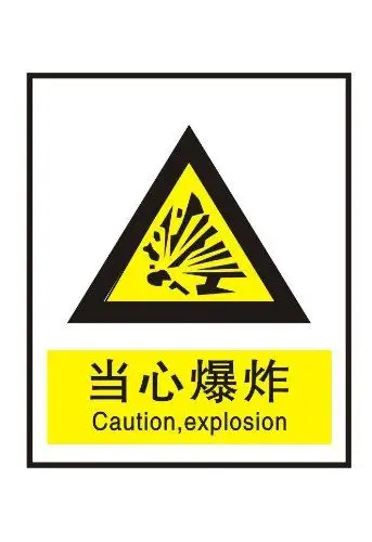 ryy 瑞艺雅 当心爆炸 警告标识牌 注意标牌 铭牌 大号反光安全牌