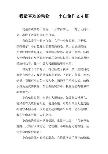 我最喜欢的动物――小白兔作文4篇