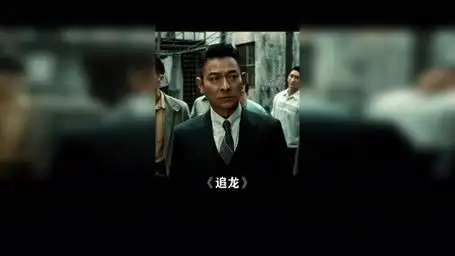 片名:《把耳朵捡起来》 追龙 刘德华