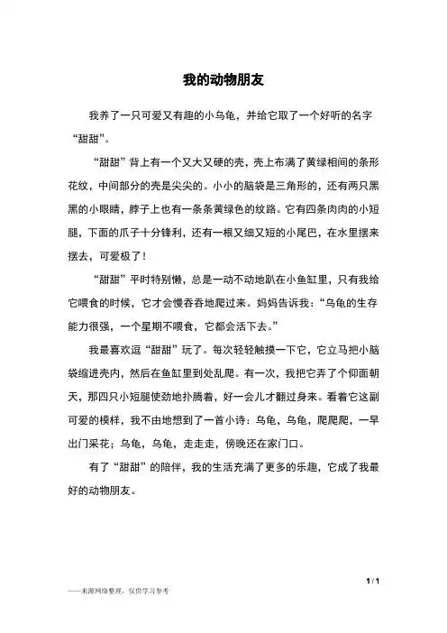 四年级作文我的动物朋友 - 百度文库