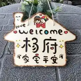 95成交5笔仙居县创意亚克力家用门牌设计房号牌号码宠物可爱网红指示