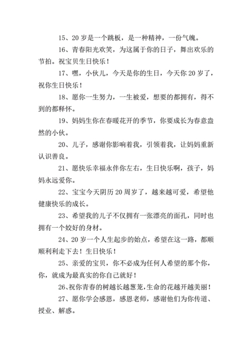 儿子生日妈妈简单祝福语doc