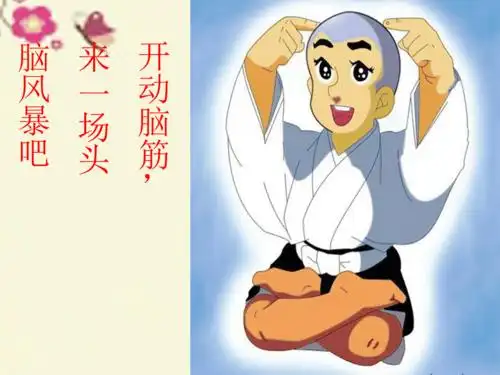 三年级科学下册1开 动脑筋, 来一场头脑风暴吧