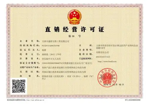 天津市康婷生物工程有限公司_直销牌照