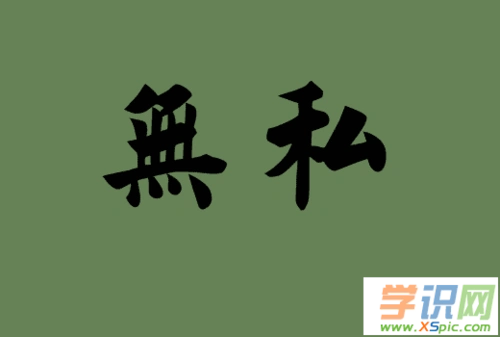 学识网 语文 词语大全 反义词   无私的近义词/同义词/反义词如下