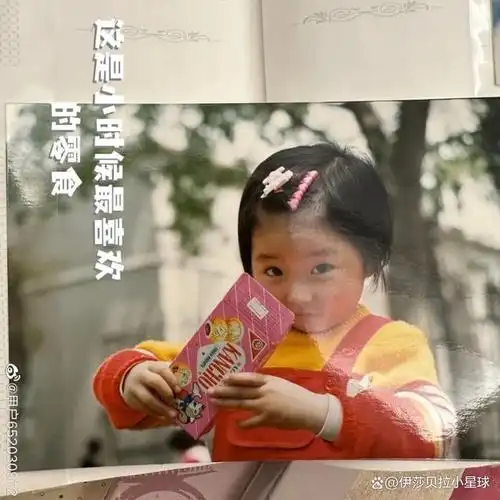 但周扬青也不是那种只懂得花钱和享受的富二代,从她晒出的小时候照片