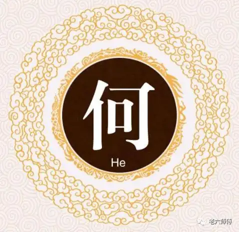 宋代传统版《百家姓》,第21名,"何姓"的起源和历史,你知道吗?