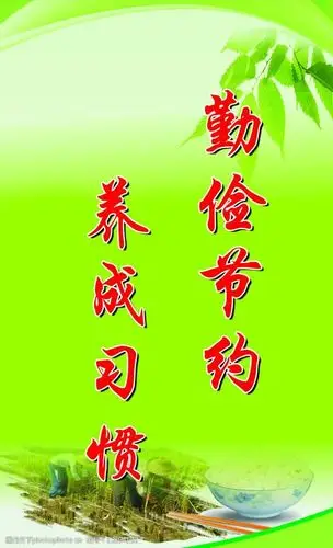 勤俭节约养成习惯 勤俭 节约 绿色背景 清新 展板 设计 psd分层素材