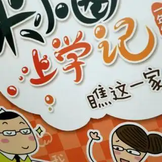 米小圈上学记之鬼屋(1)
