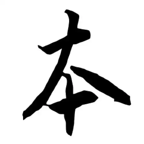 行书本字