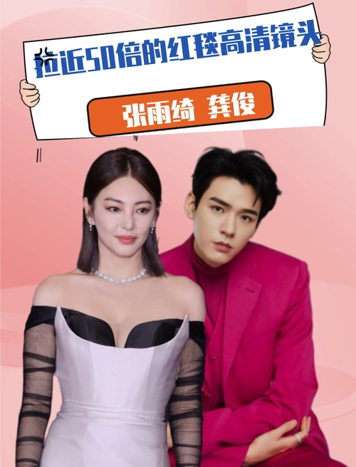 拉近"50倍"红毯高清镜头,景甜显老,龚俊五官精致,张雨绮难掩医美痕迹