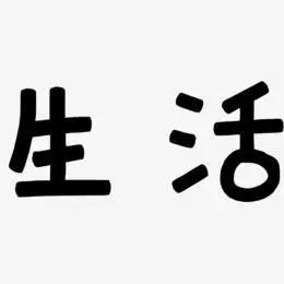 生活-萌趣欢乐体艺术字体设计