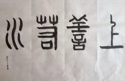 云@的美篇我的毛笔字 篆体